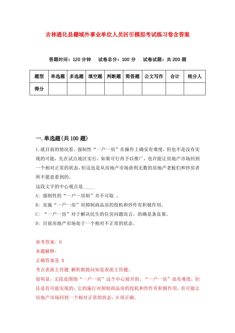 吉林通化县籍域外事业单位人员回引模拟考试练习卷含答案第0套