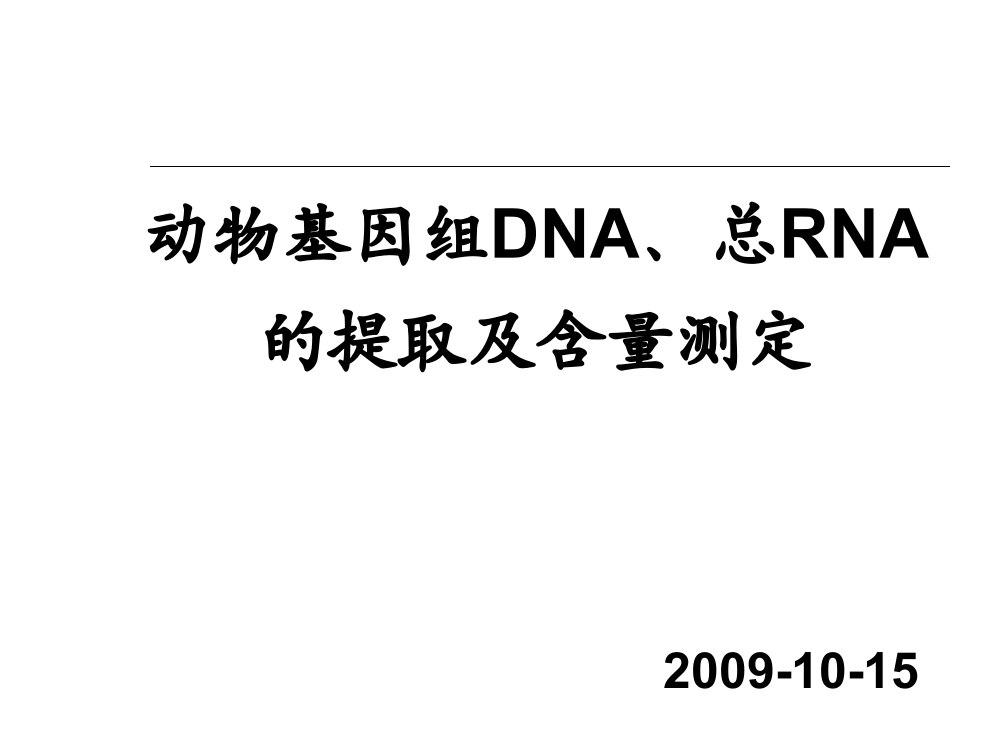 动物基因组DNA、总RNA测定