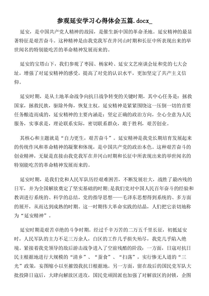 参观延安学习心得体会五篇