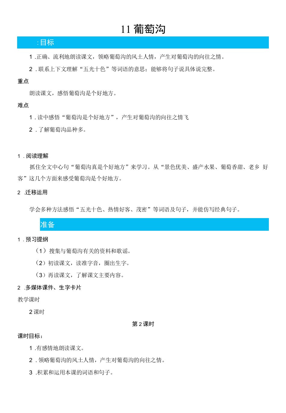 小学语文人教（五·四学制）二年级上册（2023年新编）11