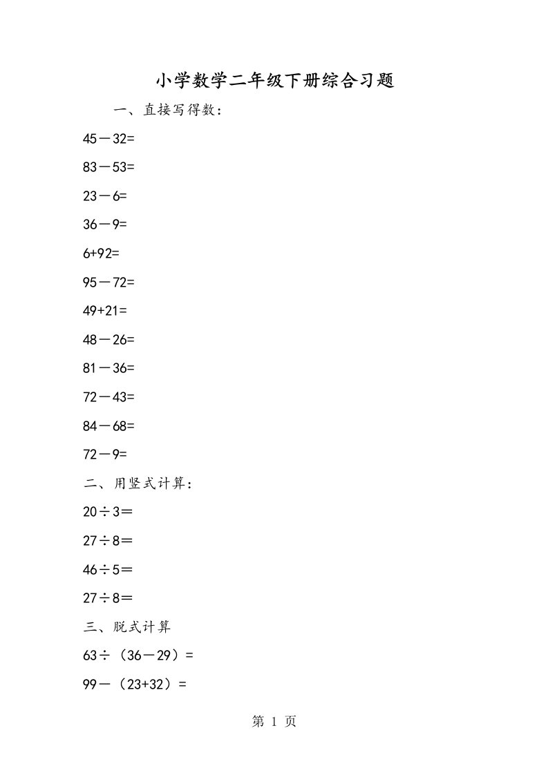 小学数学二年级下册综合习题