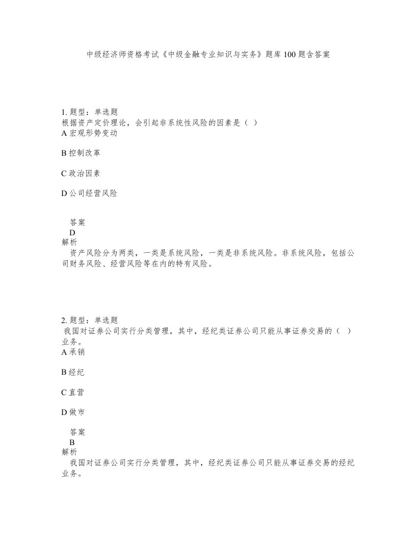 中级经济师资格考试中级金融专业知识与实务题库100题含答案测考284版