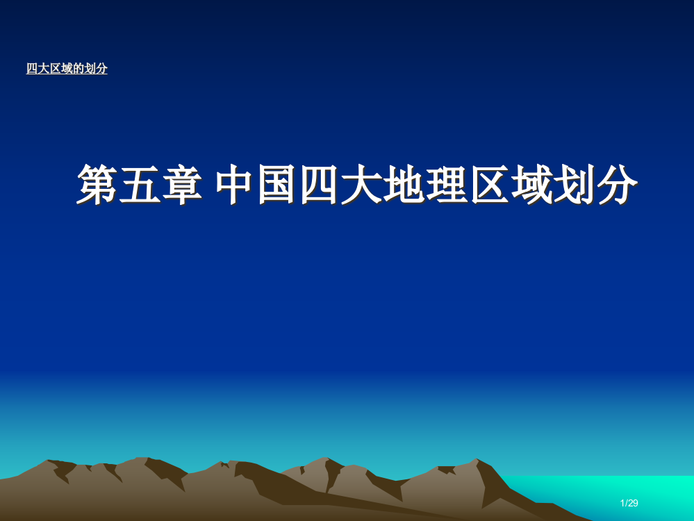 中国四大地理区域划分高品质版省公开课一等奖全国示范课微课金奖PPT课件