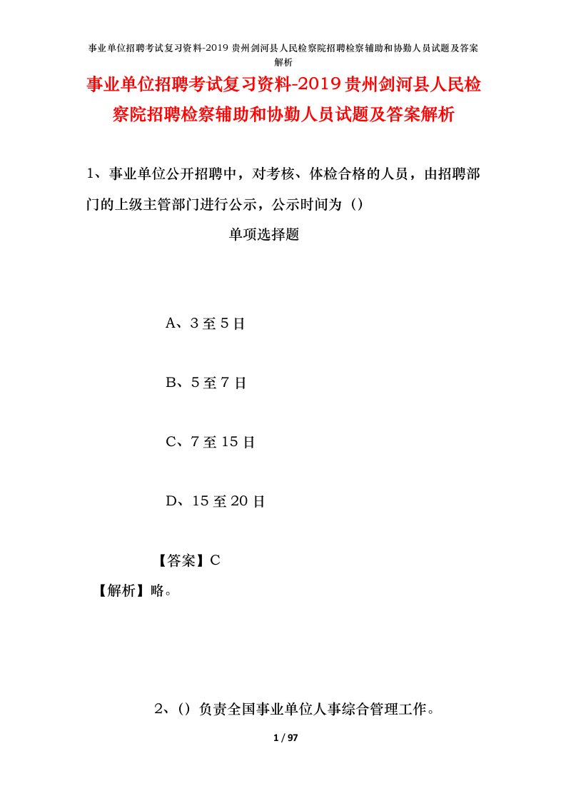 事业单位招聘考试复习资料-2019贵州剑河县人民检察院招聘检察辅助和协勤人员试题及答案解析