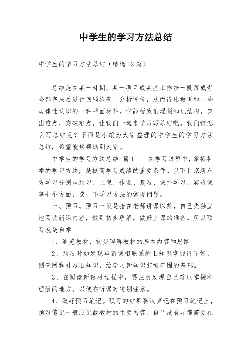 中学生的学习方法总结_1