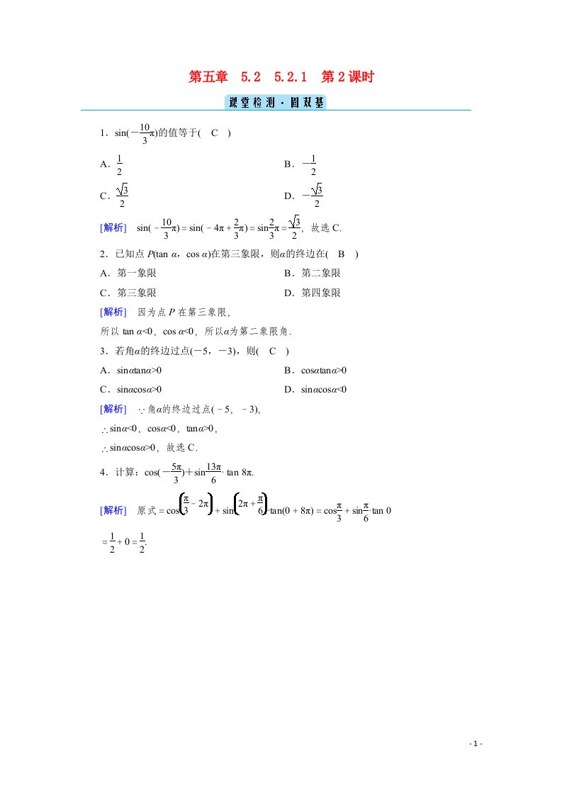 2020_2021学年新教材高中数学第五章三角函数5.2三角函数的概念5.2.1第2课时三角函数的概念二课堂课时作业含解析新人教A版必修第一册