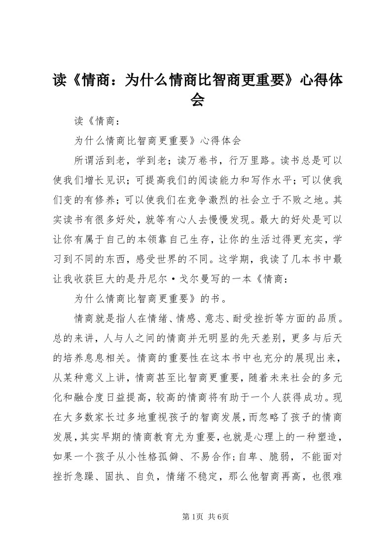 读《情商：为什么情商比智商更重要》心得体会