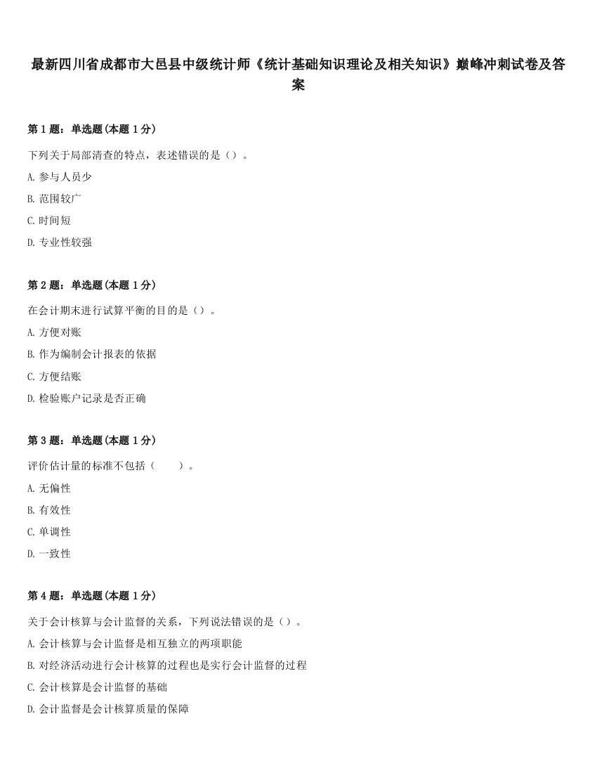 最新四川省成都市大邑县中级统计师《统计基础知识理论及相关知识》巅峰冲刺试卷及答案