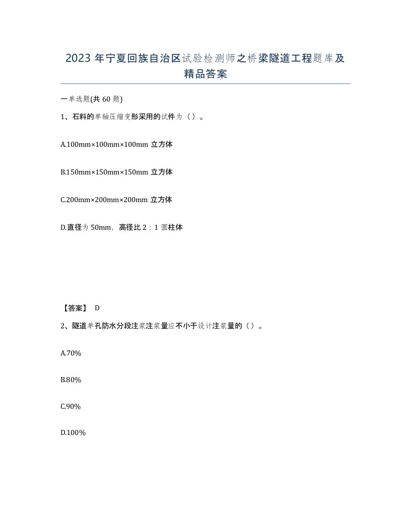 2023年宁夏回族自治区试验检测师之桥梁隧道工程题库及答案