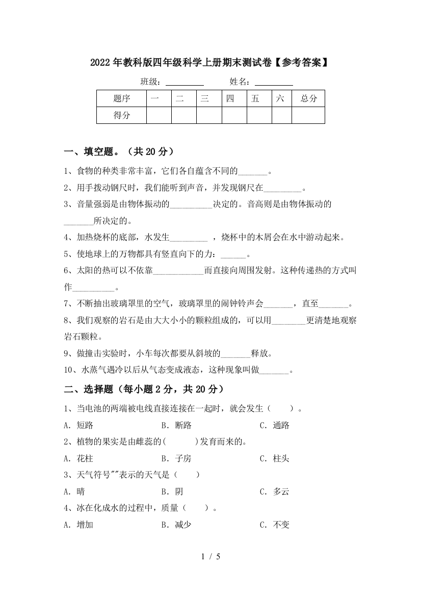 2022年教科版四年级科学上册期末测试卷【参考答案】