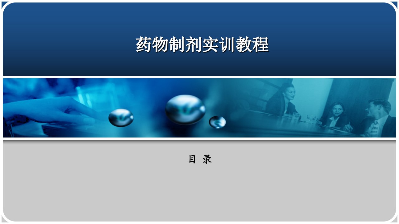 药物制剂技术实训教程课件