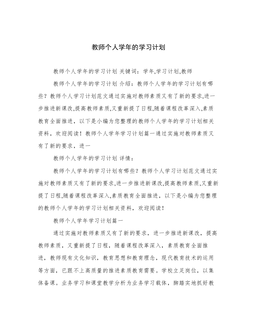 教师个人学年的学习计划