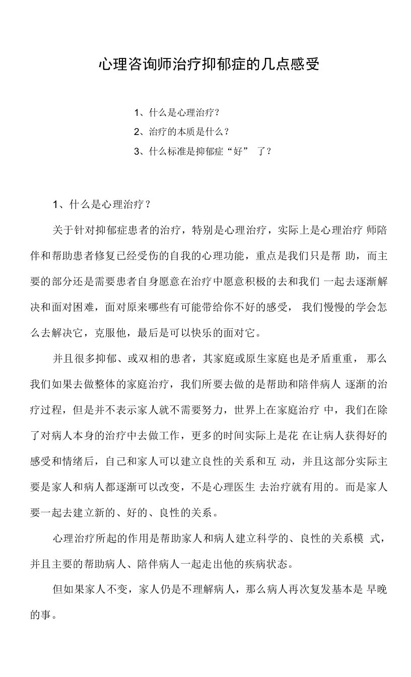 心理咨询师治疗抑郁症的几点感受