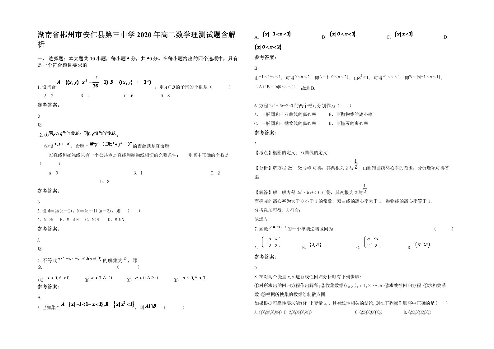 湖南省郴州市安仁县第三中学2020年高二数学理测试题含解析