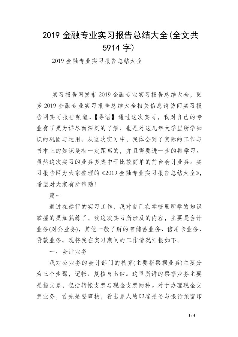 2019金融专业实习报告总结大全(全文共5914字)