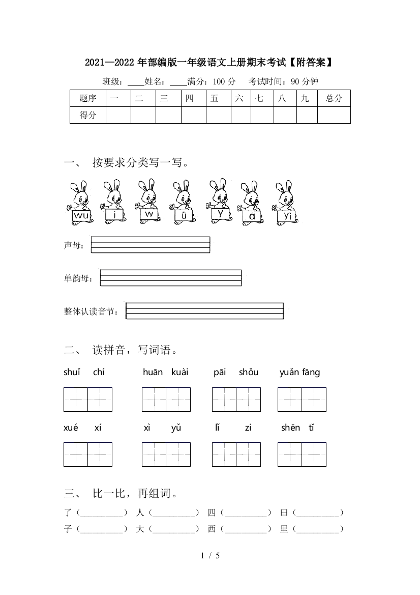 2021—2022年部编版一年级语文上册期末考试【附答案】