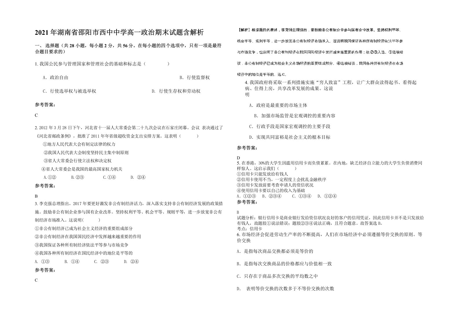 2021年湖南省邵阳市西中中学高一政治期末试题含解析