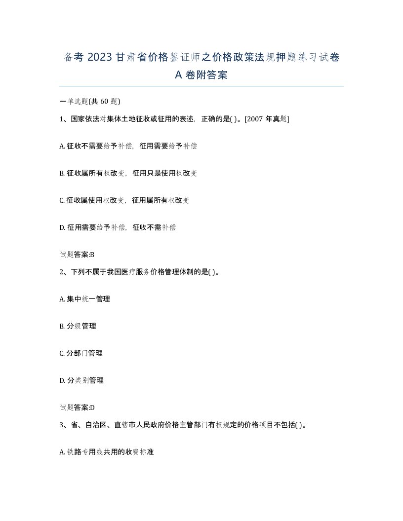 备考2023甘肃省价格鉴证师之价格政策法规押题练习试卷A卷附答案