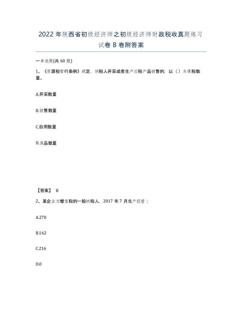 2022年陕西省初级经济师之初级经济师财政税收真题练习试卷B卷附答案