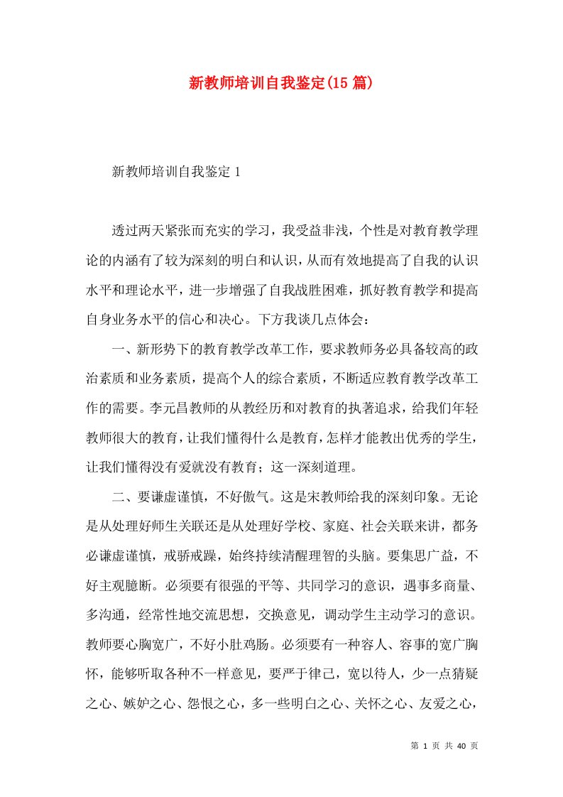 新教师培训自我鉴定(15篇)（一）