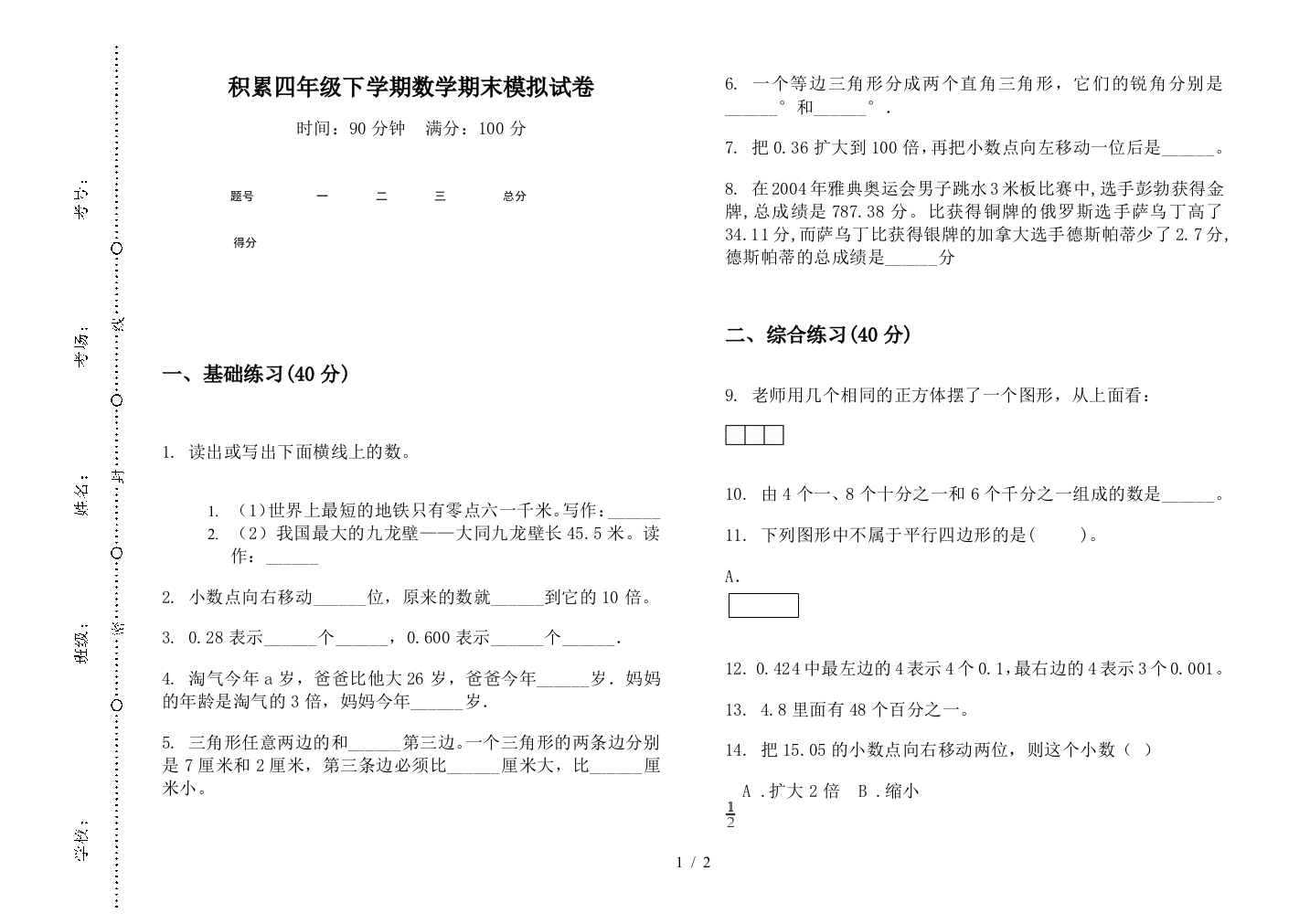 积累四年级下学期数学期末模拟试卷