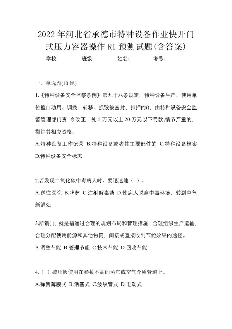 2022年河北省承德市特种设备作业快开门式压力容器操作R1预测试题含答案