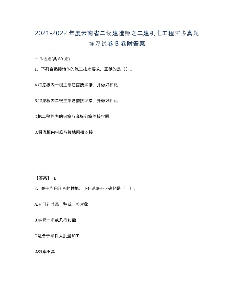 2021-2022年度云南省二级建造师之二建机电工程实务真题练习试卷B卷附答案