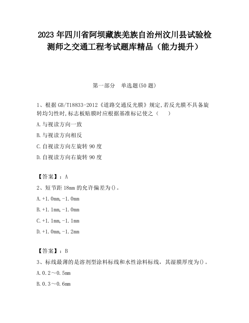 2023年四川省阿坝藏族羌族自治州汶川县试验检测师之交通工程考试题库精品（能力提升）