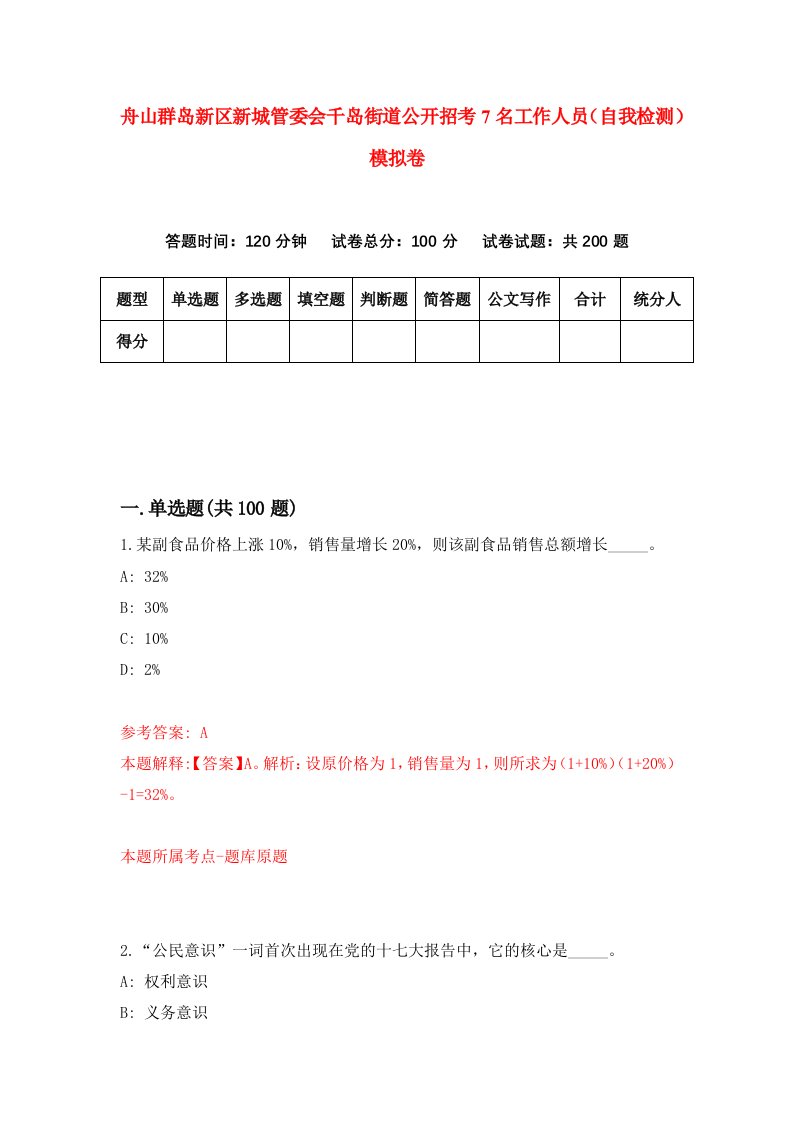 舟山群岛新区新城管委会千岛街道公开招考7名工作人员自我检测模拟卷第7次