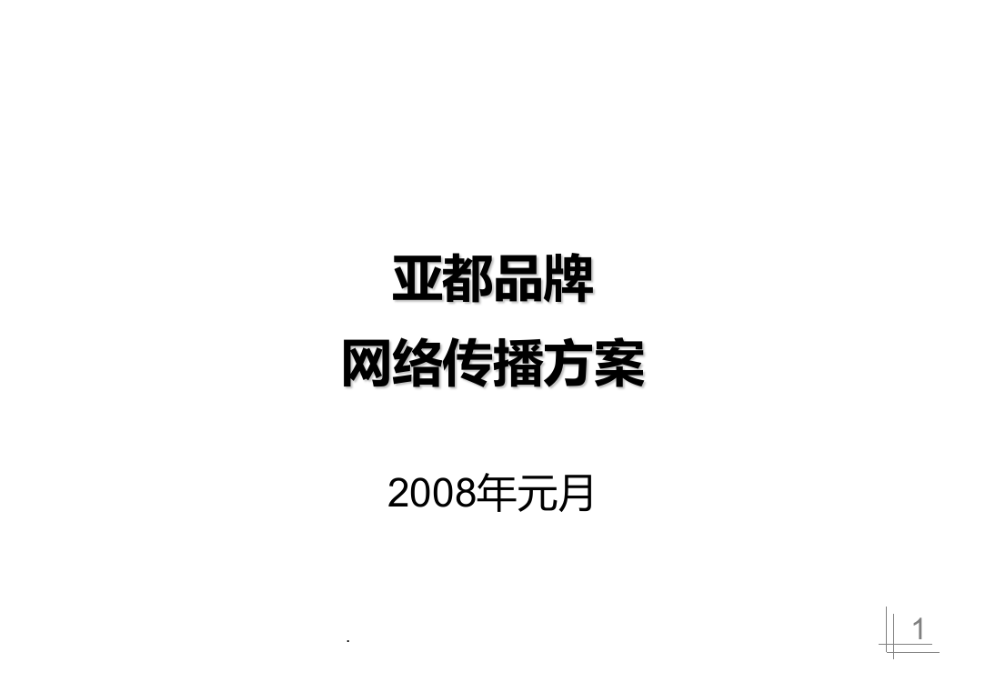 亚都网络公关传播方案PPT课件