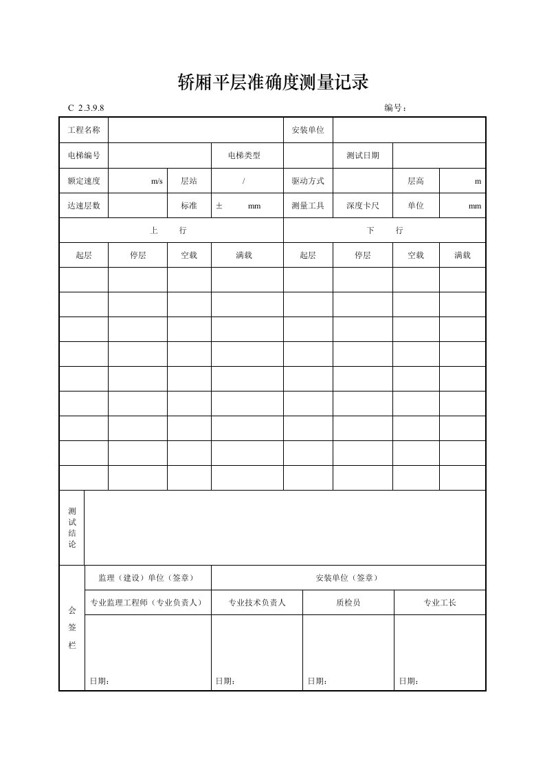 建筑工程-轿厢平层准确度测量记录