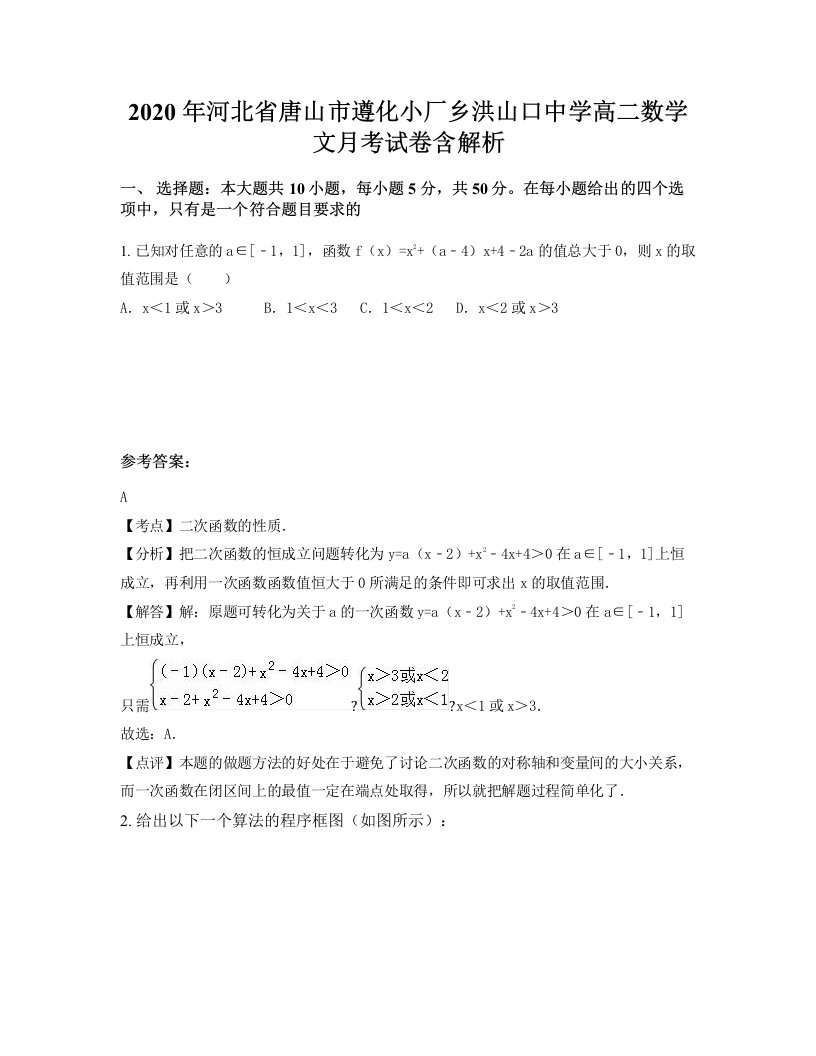 2020年河北省唐山市遵化小厂乡洪山口中学高二数学文月考试卷含解析