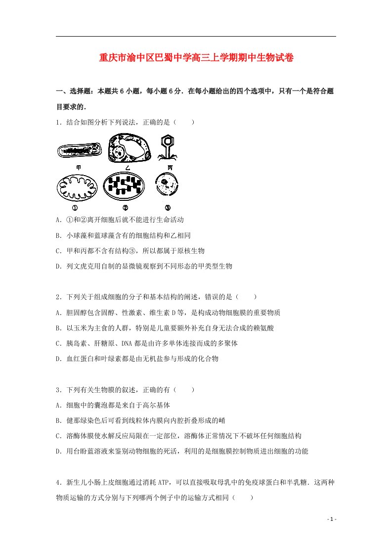 重庆市渝中区巴蜀中学高三生物上学期期中试题（含解析）