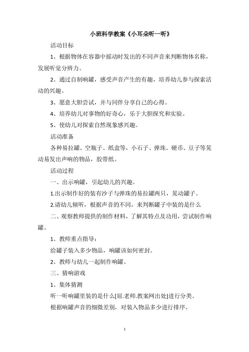 小班科学教案《小耳朵听一听》