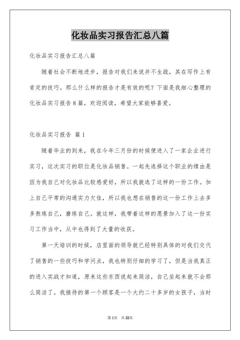 化妆品实习报告汇总八篇