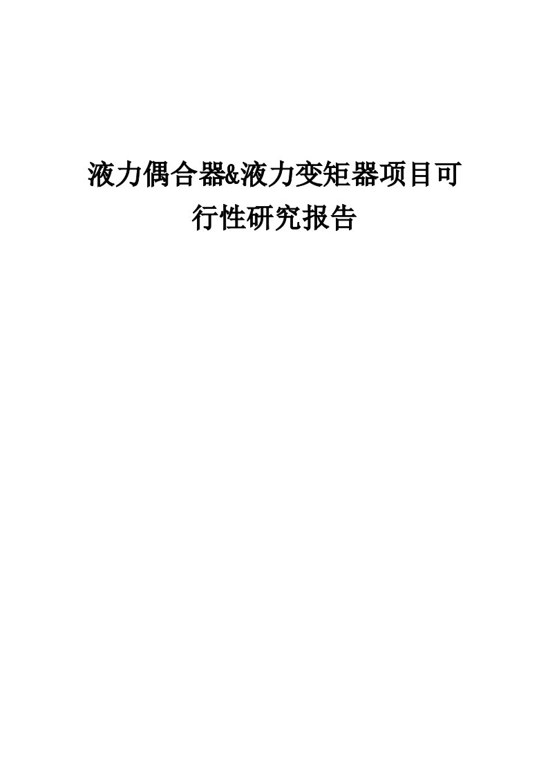 2024年液力偶合器&液力变矩器项目可行性研究报告