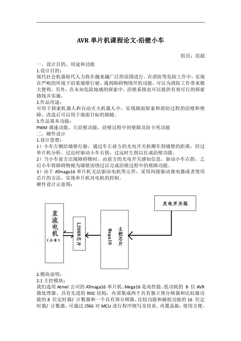 AVR单片机智能小车