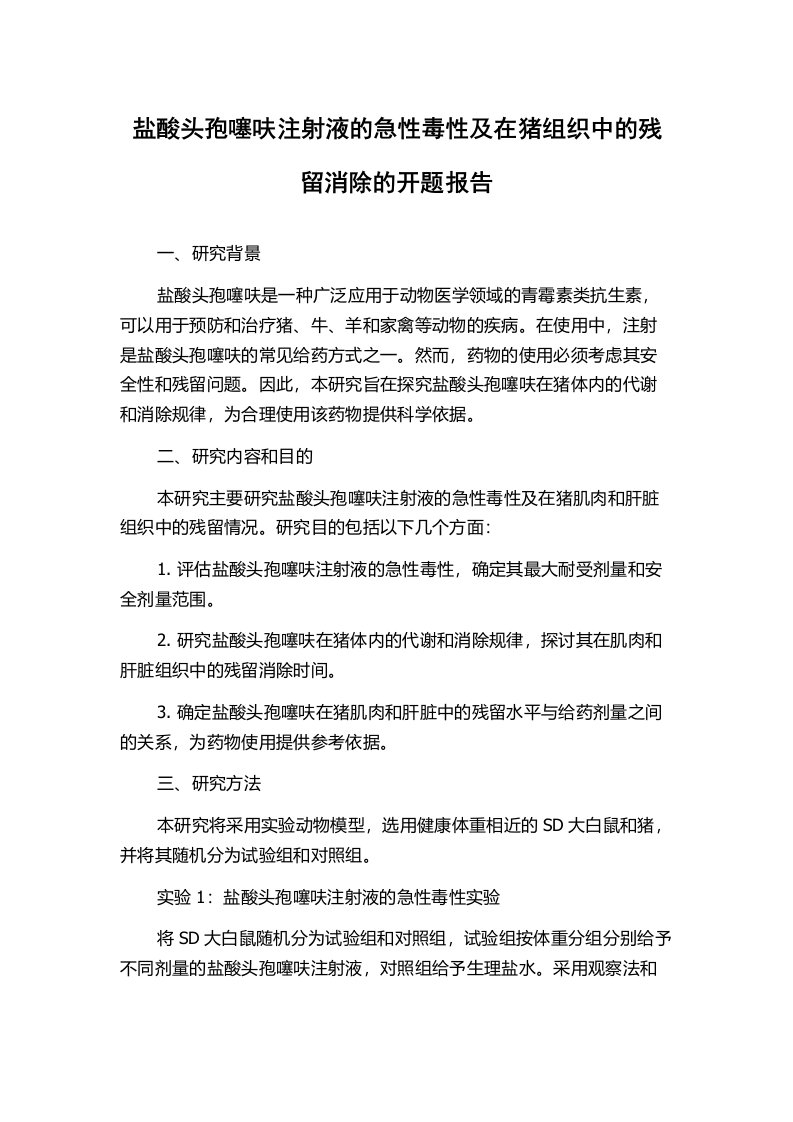 盐酸头孢噻呋注射液的急性毒性及在猪组织中的残留消除的开题报告