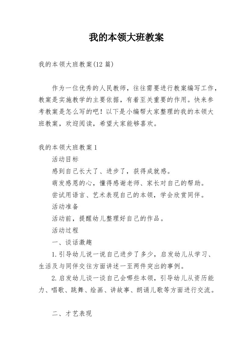 我的本领大班教案_1