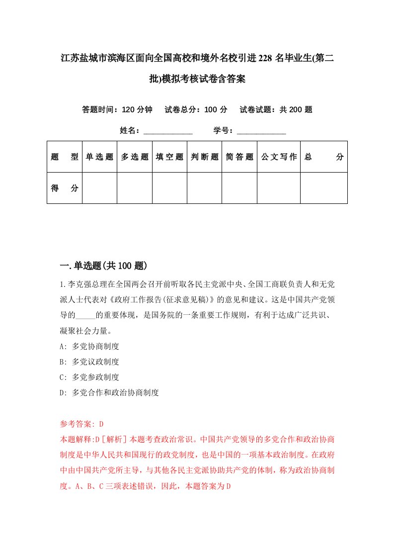 江苏盐城市滨海区面向全国高校和境外名校引进228名毕业生第二批模拟考核试卷含答案6