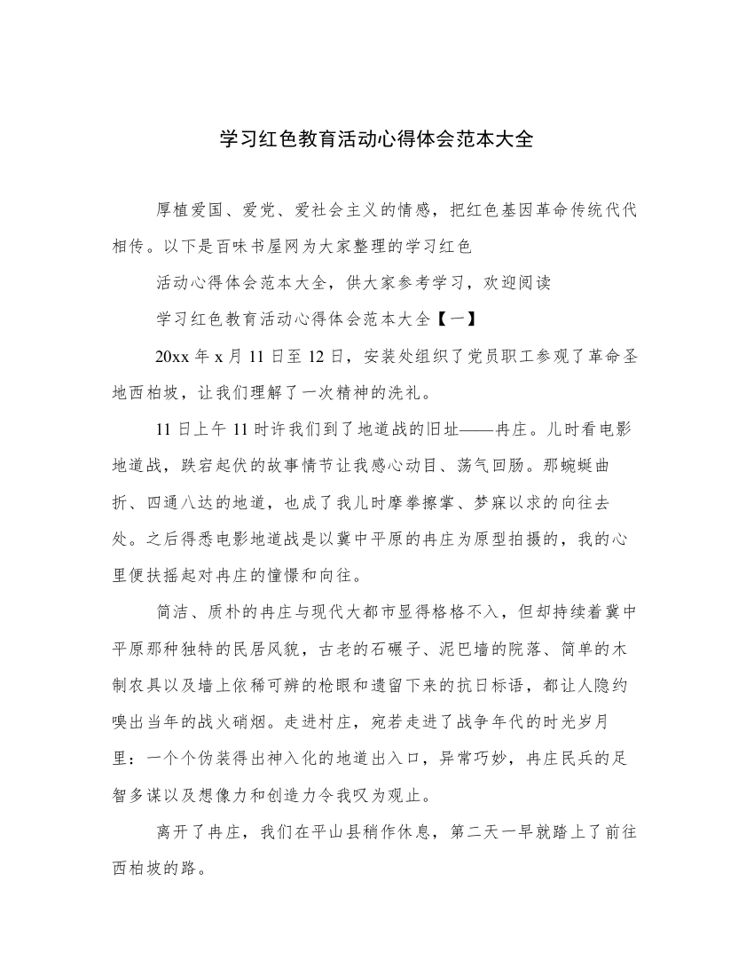 学习红色教育活动心得体会范本大全