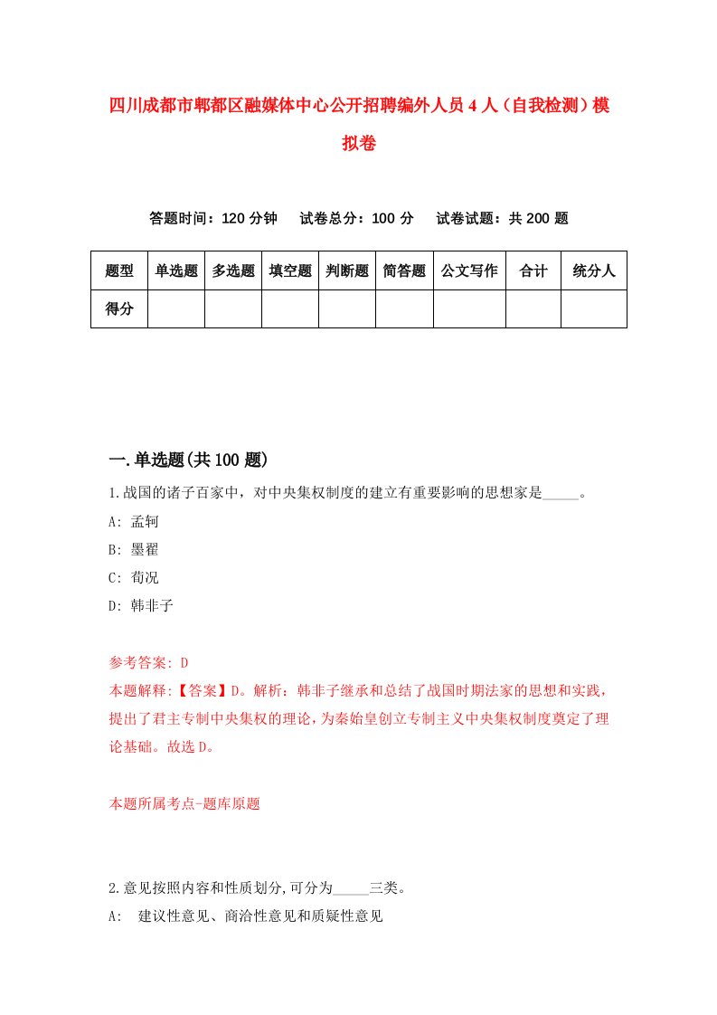 四川成都市郫都区融媒体中心公开招聘编外人员4人自我检测模拟卷5