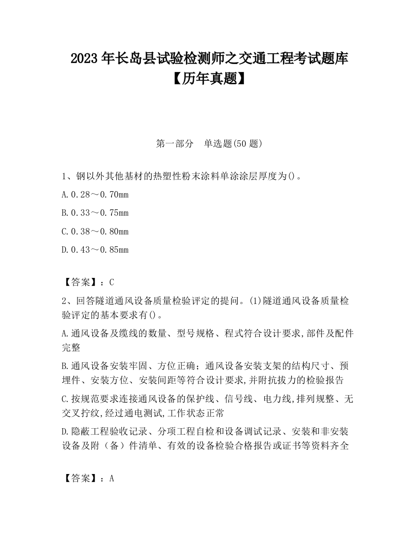 2023年长岛县试验检测师之交通工程考试题库【历年真题】