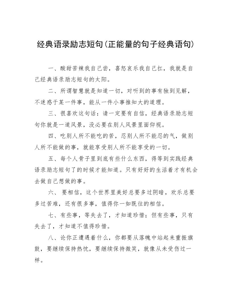 经典语录励志短句(正能量的句子经典语句)