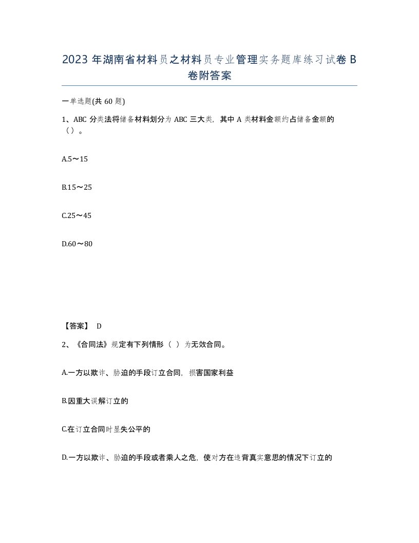 2023年湖南省材料员之材料员专业管理实务题库练习试卷B卷附答案