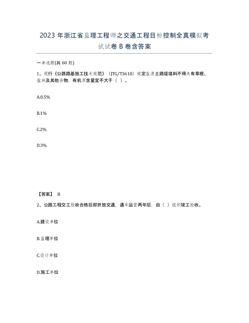 2023年浙江省监理工程师之交通工程目标控制全真模拟考试试卷B卷含答案