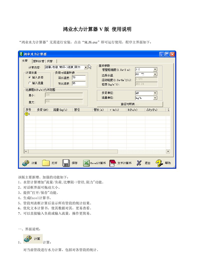 鸿业水力计算器V40版使用说明