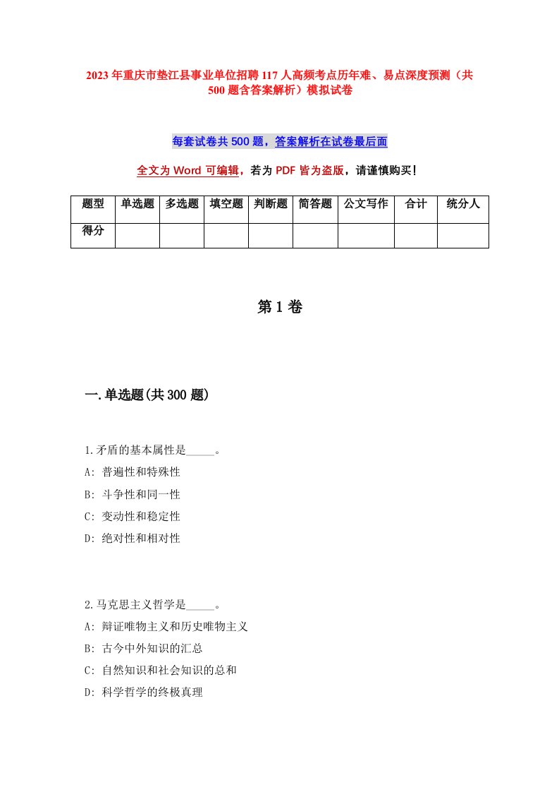 2023年重庆市垫江县事业单位招聘117人高频考点历年难易点深度预测共500题含答案解析模拟试卷