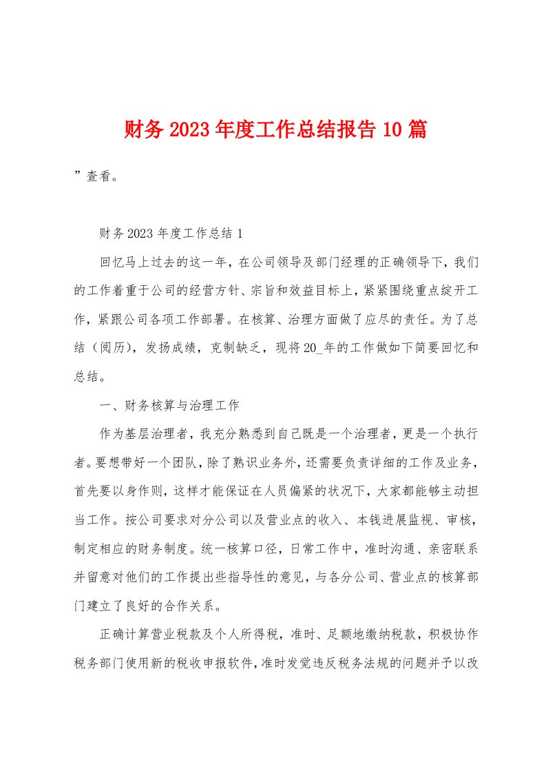 财务2023年度工作总结报告