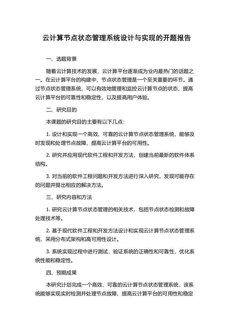 云计算节点状态管理系统设计与实现的开题报告